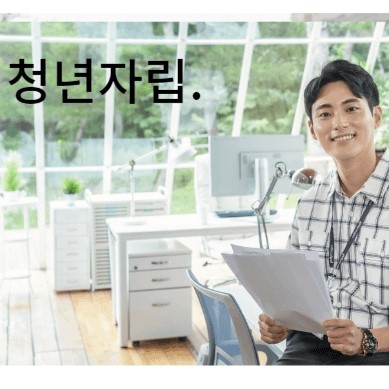 청년 자립토대 지원사업