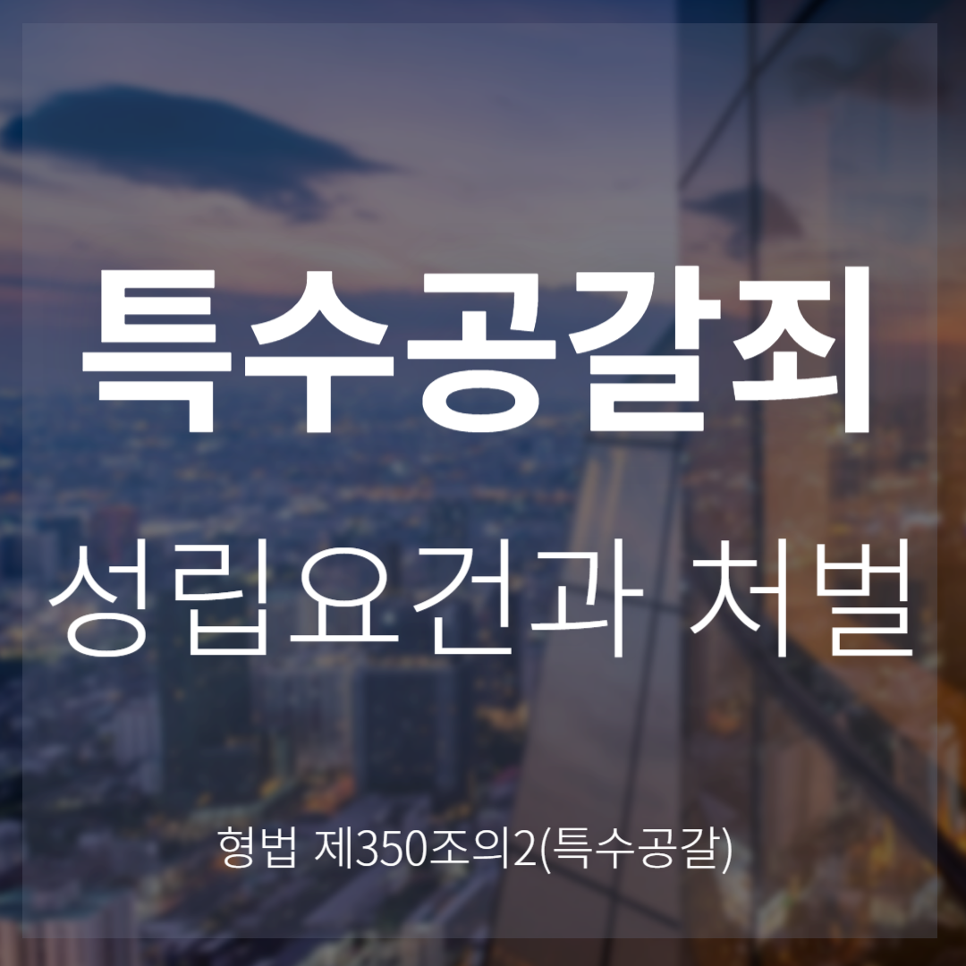 특수공갈죄 성립요건 형벌(처벌): 형법 제350조의2