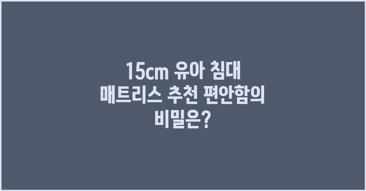 15cm 유아 침대 매트리스