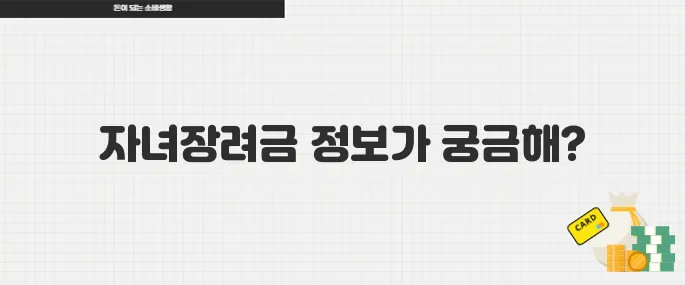 2025 자녀장려금 최대 100만원 지급 대상과 신청 방법 총정리