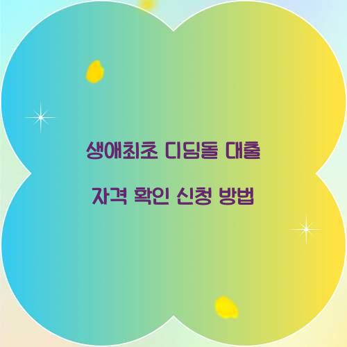 생애최초 디딤돌 대출