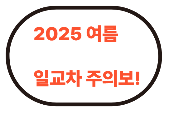 일교차 주의보