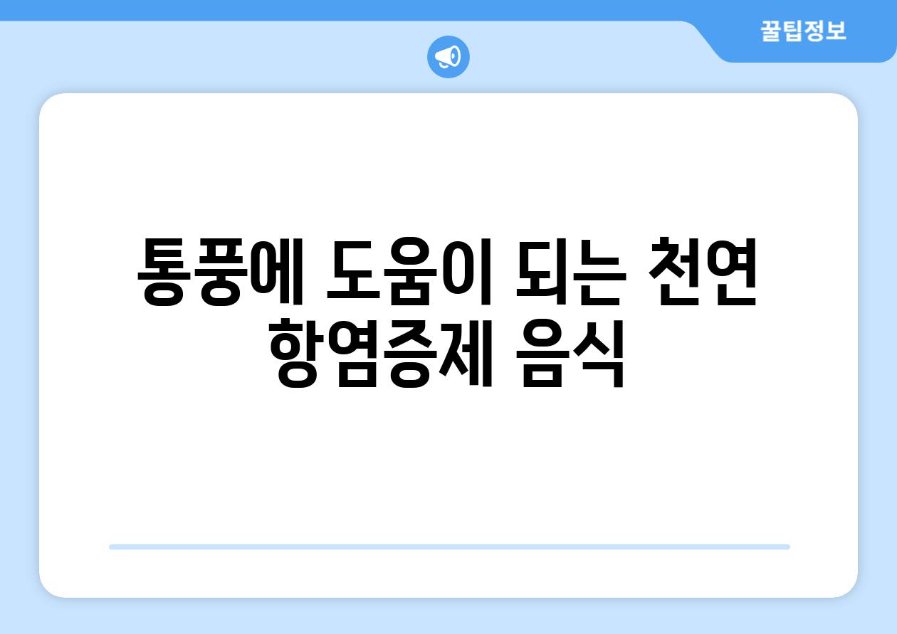 통풍에 도움이 되는 천연 항염증제 음식
