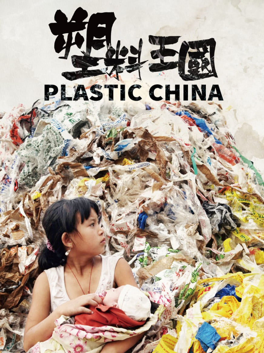 다큐멘터리 영화 <플라스틱 차이나>: 재활용의 진실