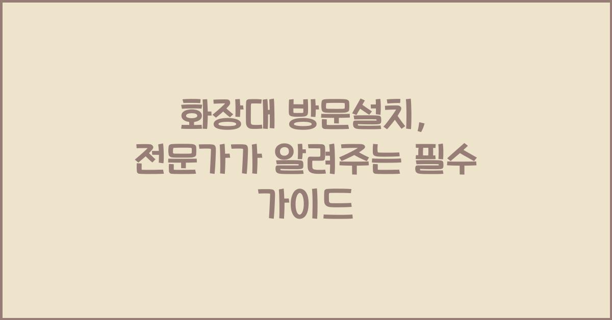 화장대 방문설치
