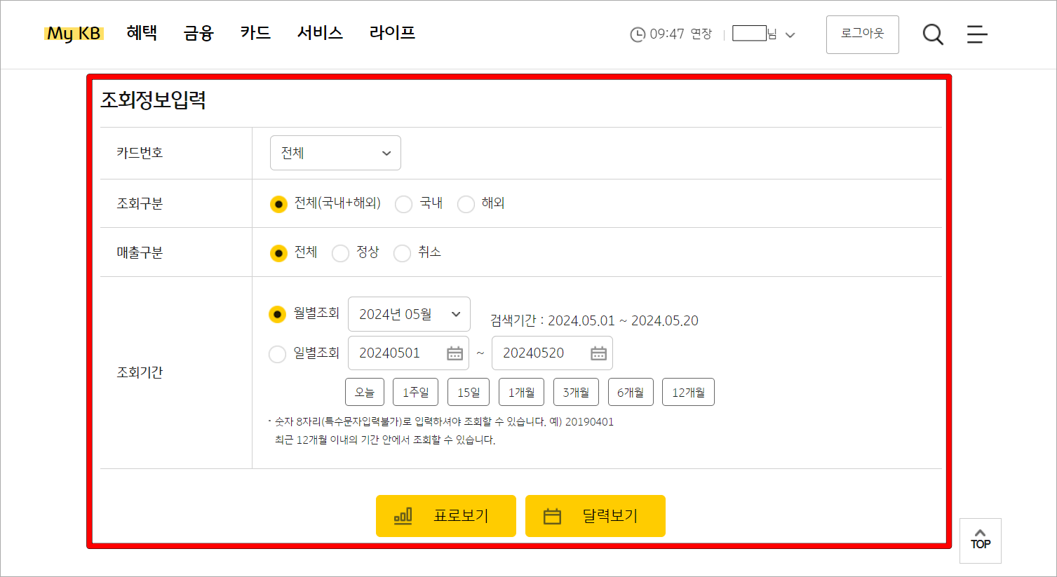 이용내역의 조회 정보를 입력