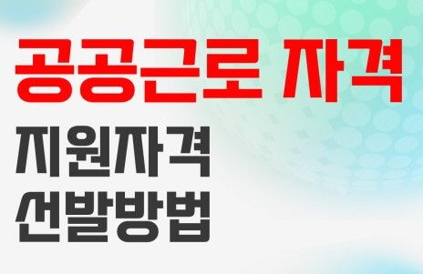 공공근로사업 지원자격