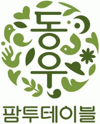 동우팜투테이블-로고