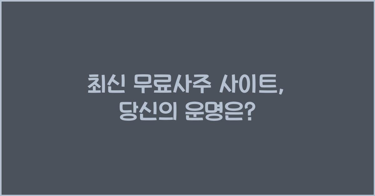 무료사주 사이트