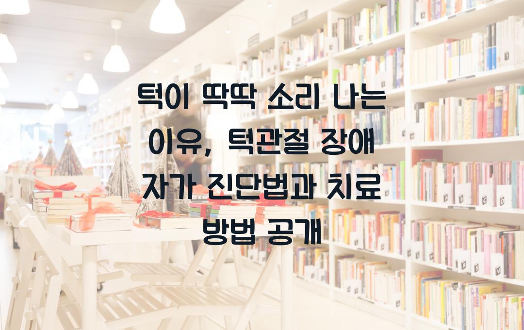 턱이 딱딱 소리 나는 이유, 턱관절 장애일까? 자가 진단법 공개!