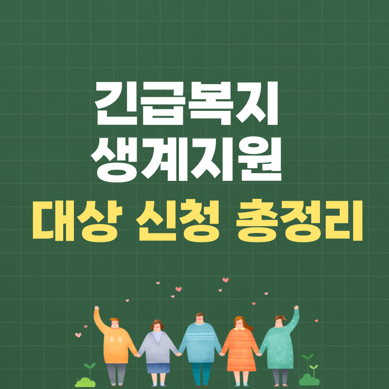 긴급복지 생계지원 대상과 신청 총정리