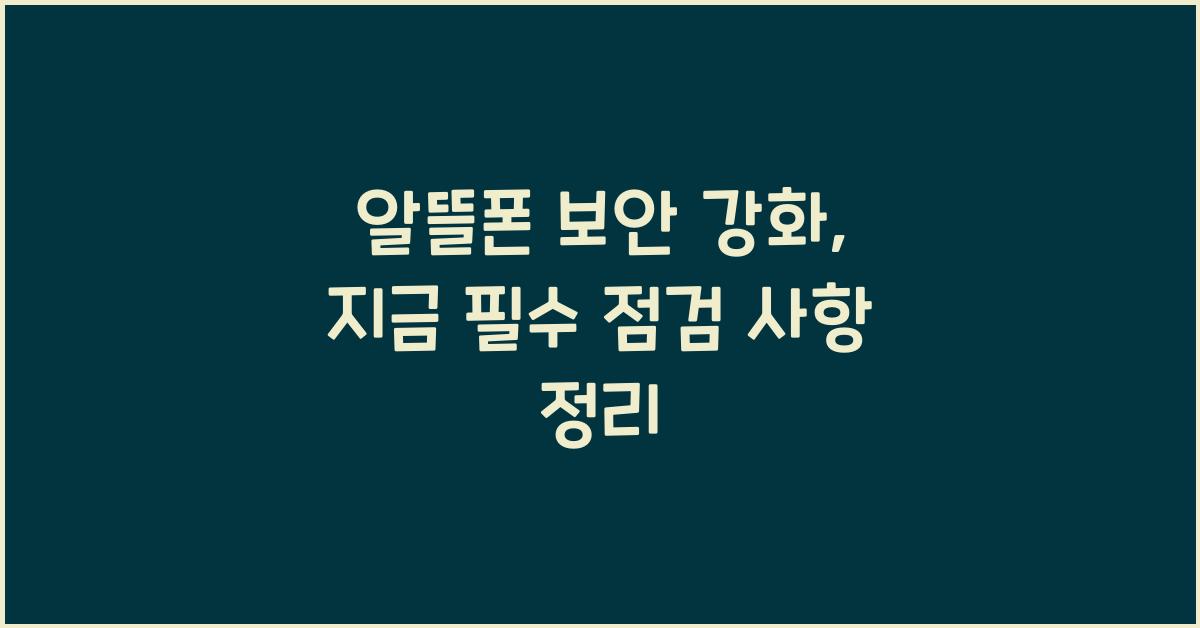 알뜰폰 보안 강화