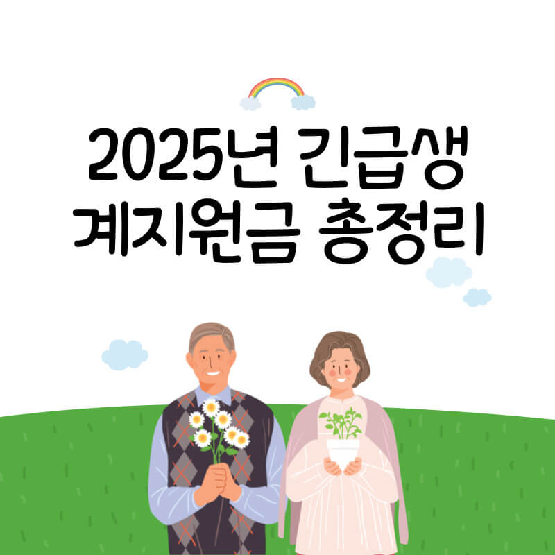 긴급생계지원금