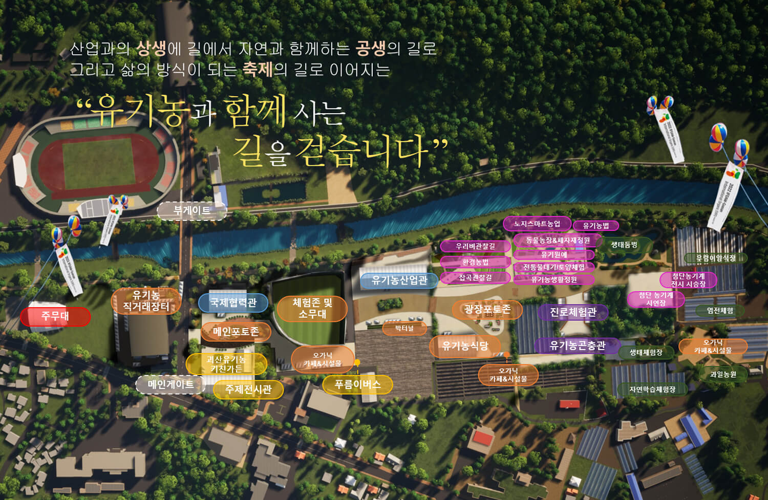 괴산세계유기농산업엑스포-행사-프로그램