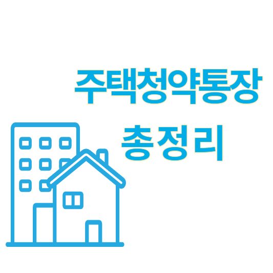 주택청약통장 총정리