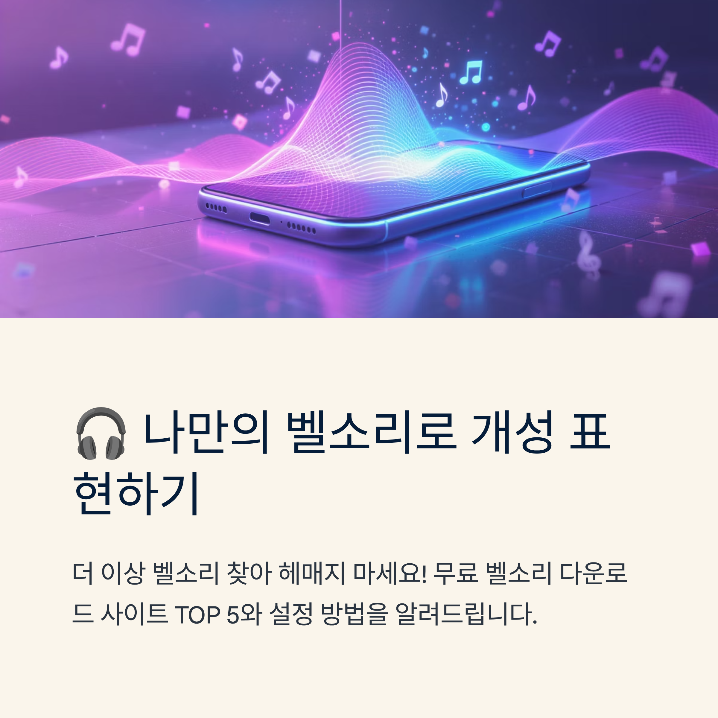 꿀팁 대방출! 벨소리 무료 다운로드 완벽 가이드 최신 &amp; 안전 BEST 5 (아이폰/안드로이드)