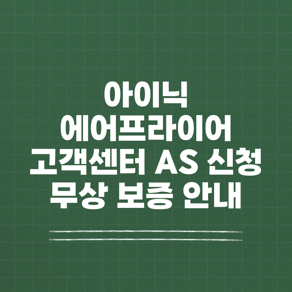 아이닉 에어프라이어 고객센터 AS 썸네일