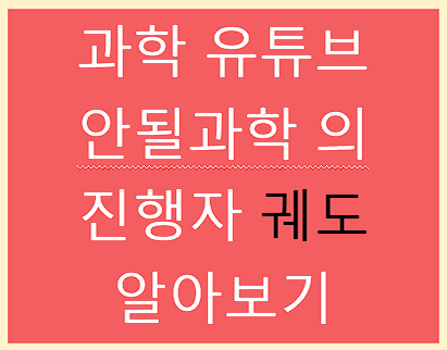 과학 유튜브 안될과학 의 진행자 궤도