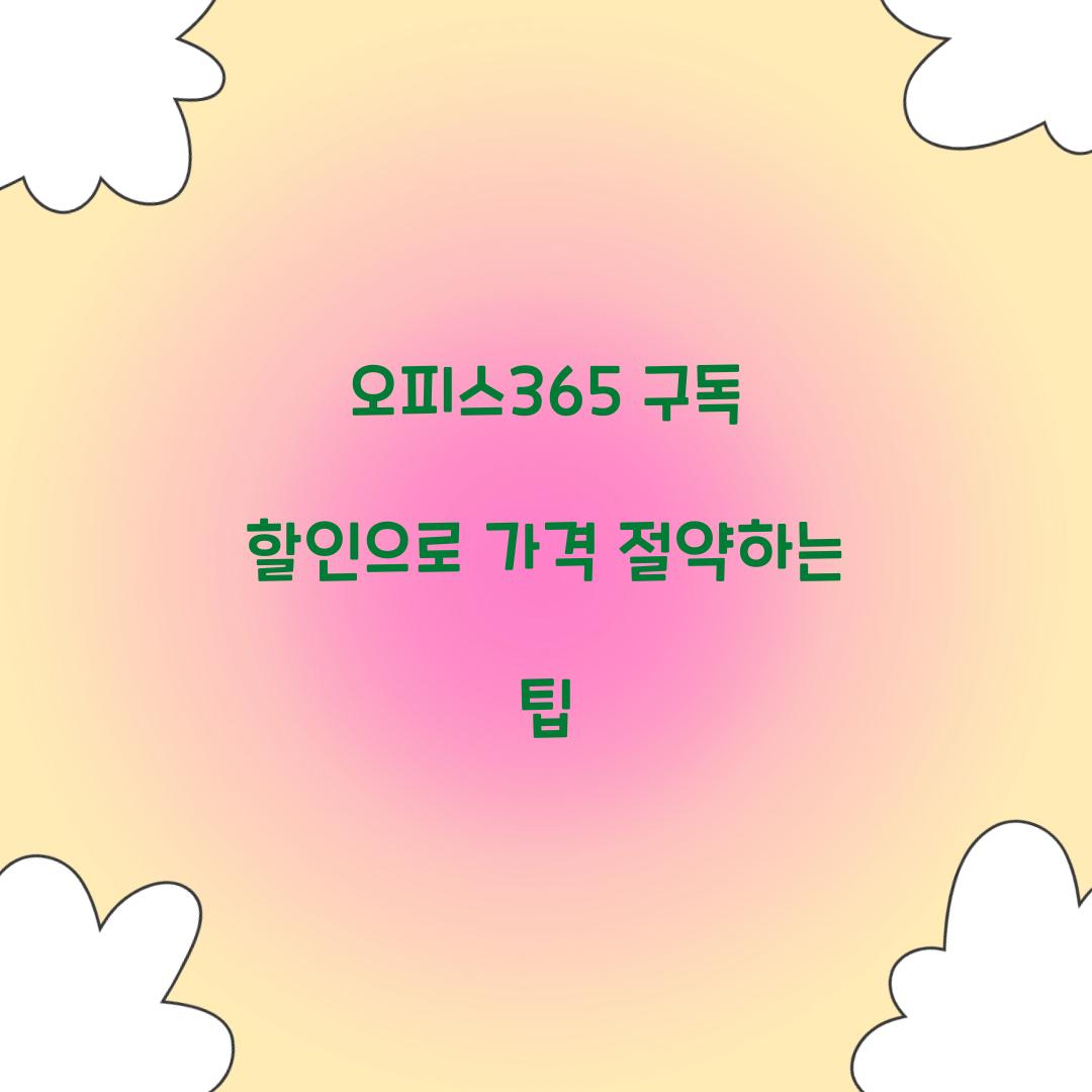 오피스365 구독 할인