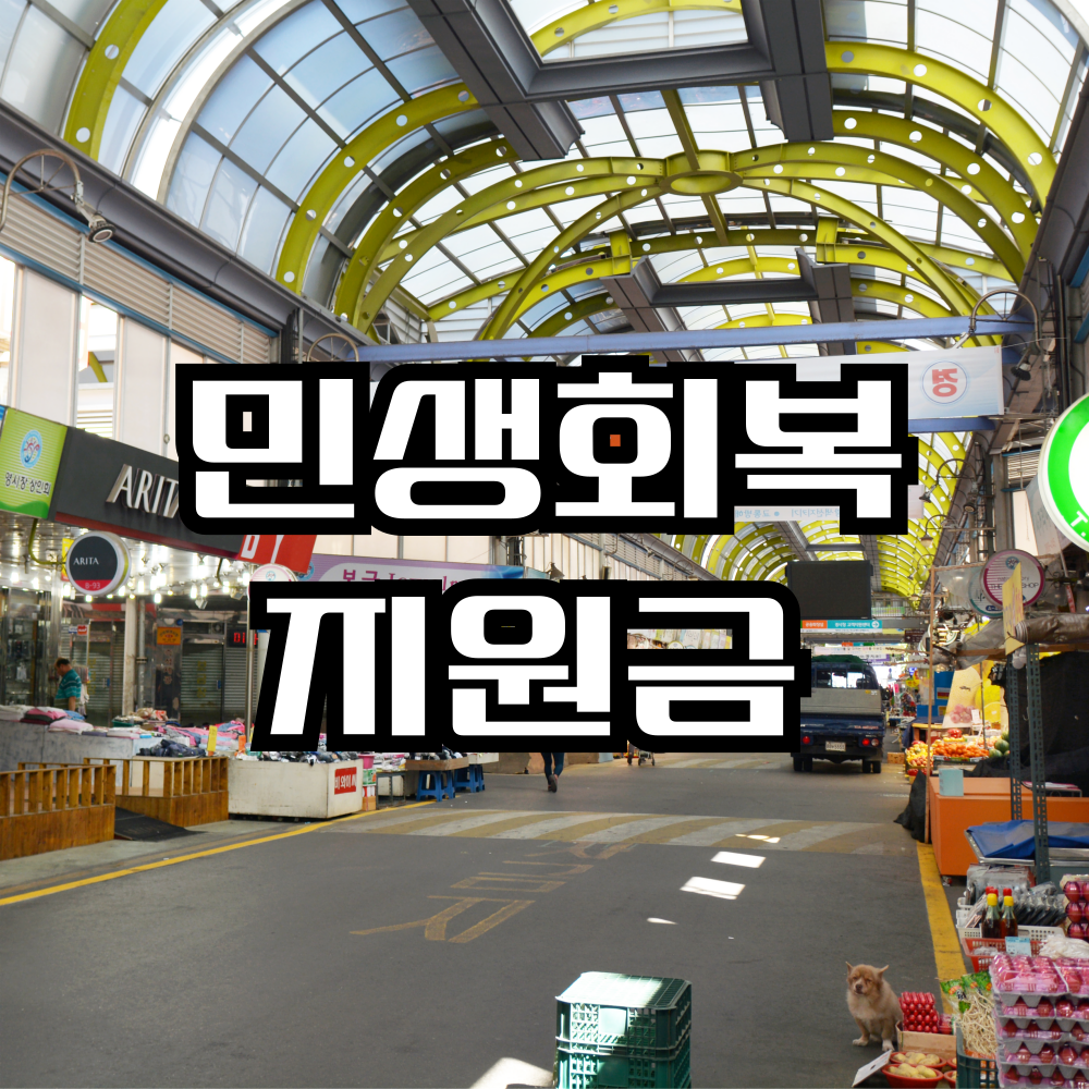 민생회복지원금 25만원 누가 받을까