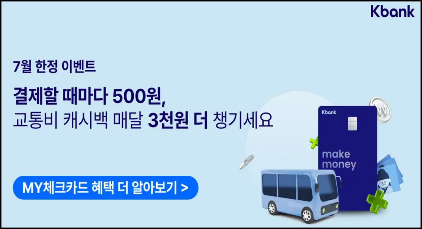 알뜰교통카드 케이뱅크 혜택
