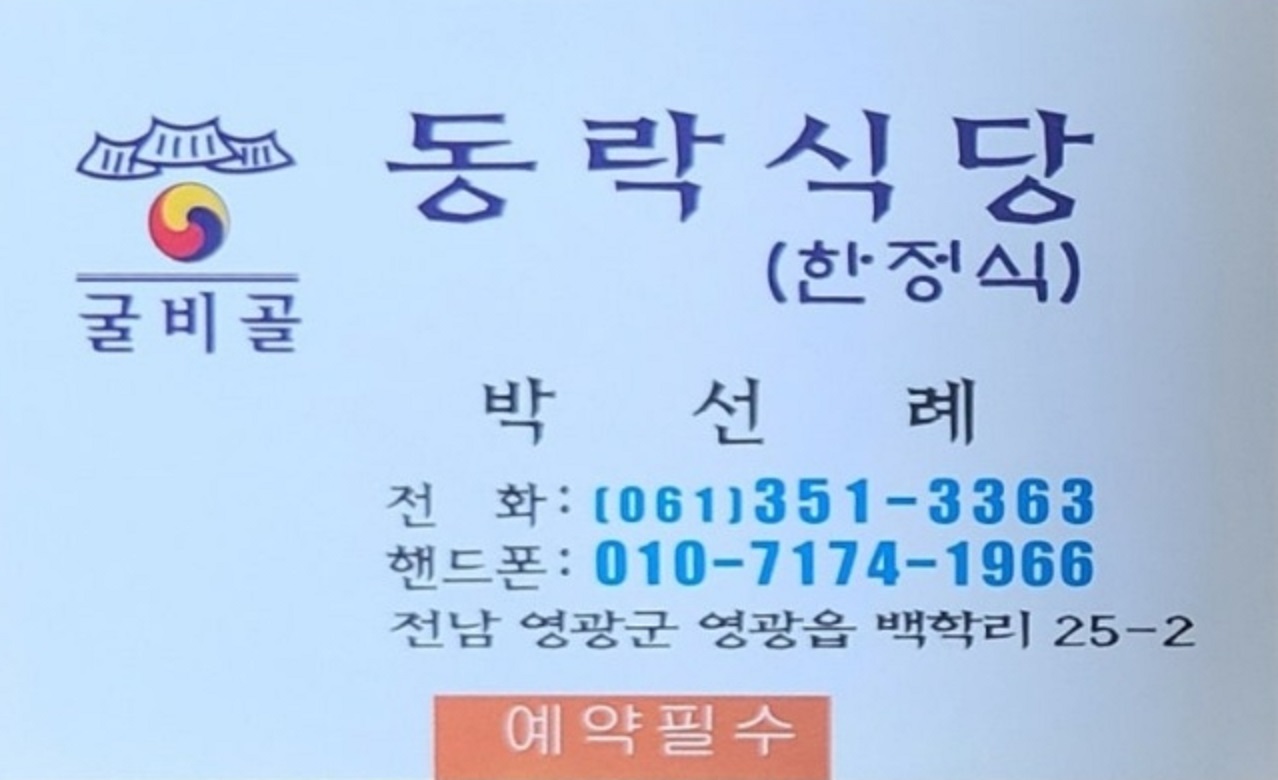 전현무계획-영광-굴비정식-동락식당-굴비한정식-굴비골