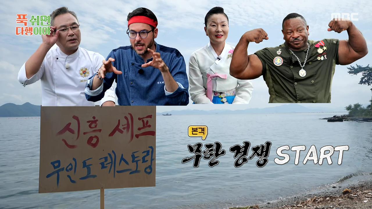 푹 쉬면 다행이야 71회에서 네 명의 셰프가 무인도 레스토랑 경쟁을 준비하는 방송 화면