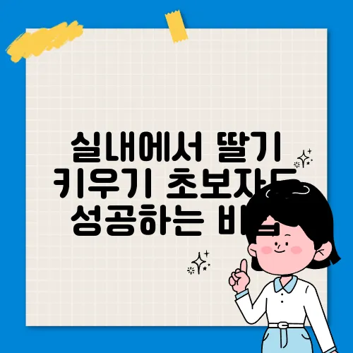 실내에서 딸기 키우기 초보자도 성공하는 비법