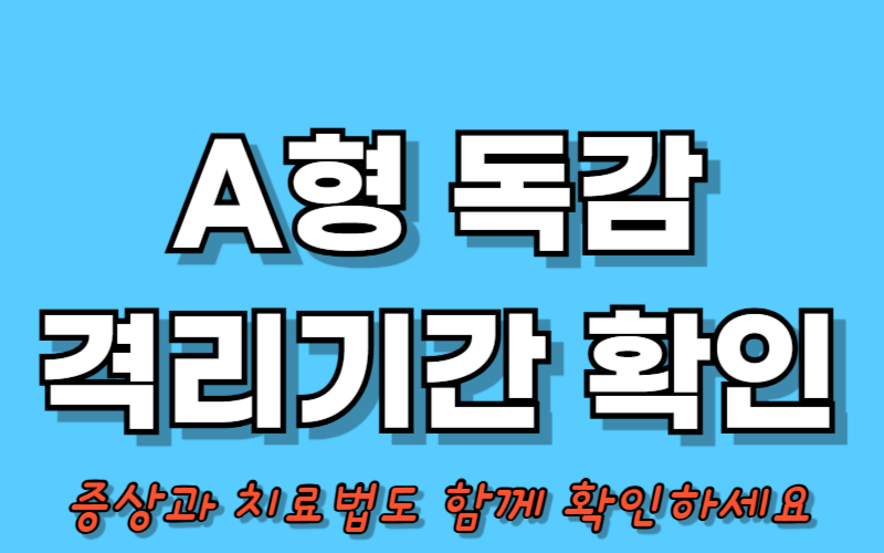 A형 독감 격리기간