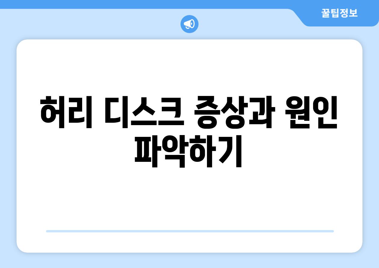 허리 디스크 증상과 원인 파악하기