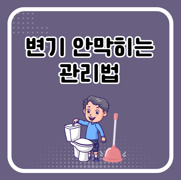 변기 안막히게 하는 법