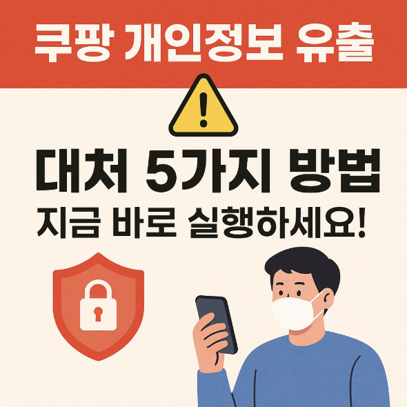 쿠팡 개인정보 유출 대처