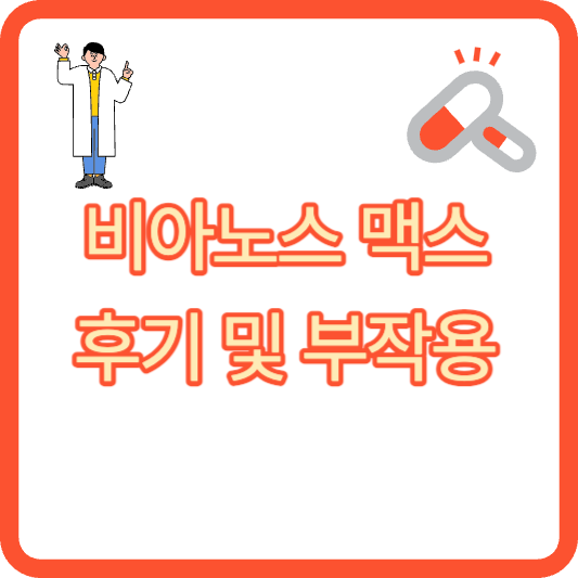 비아노스 맥스