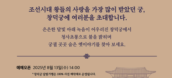 창덕궁 달빛 기행