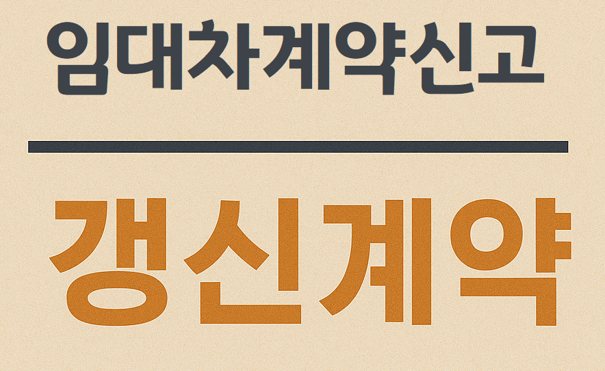 임대차계약신고 갱신계약