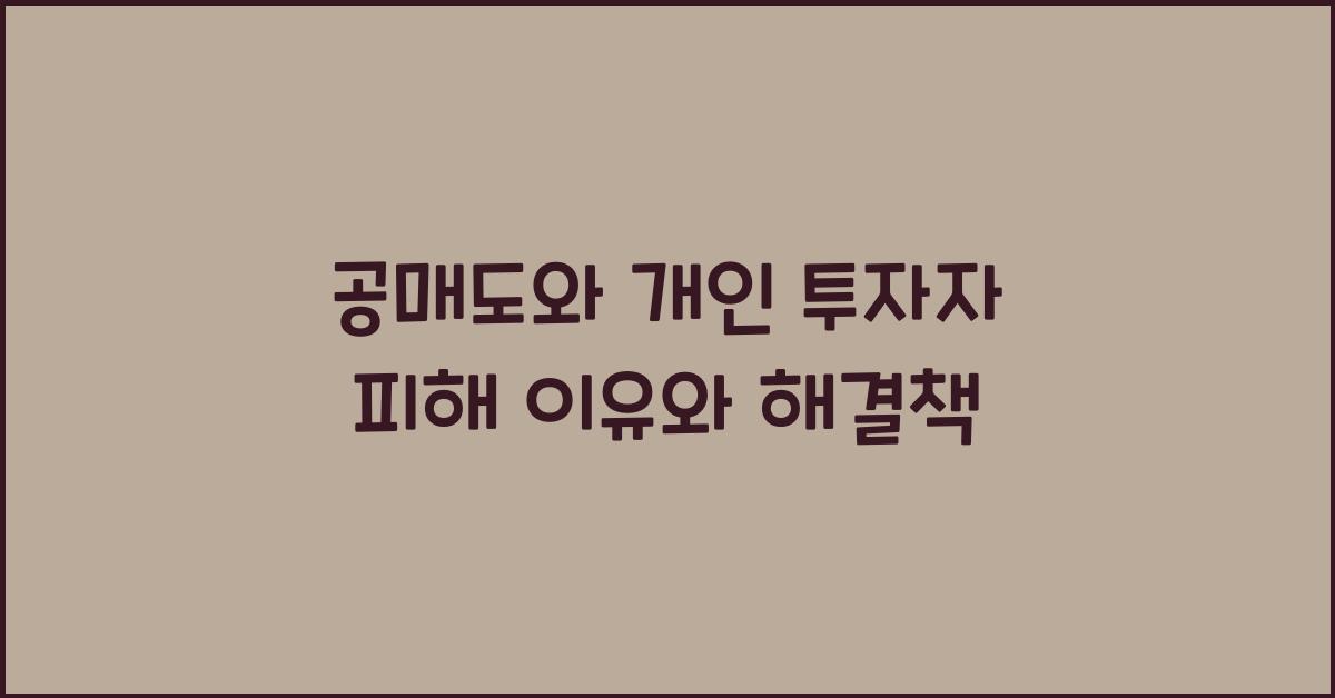 공매도와 개인 투자자 피해