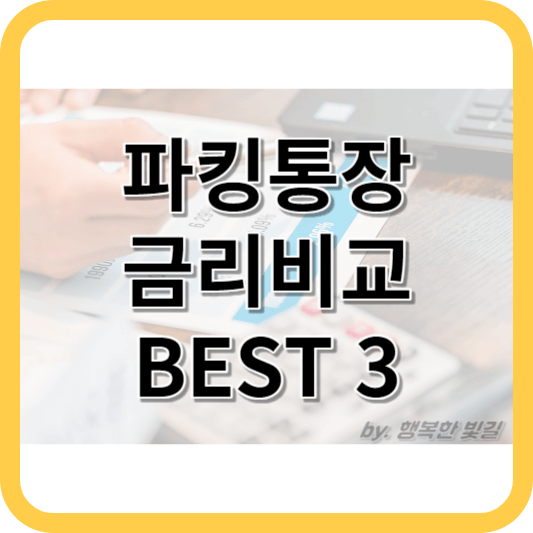 파킹통장 금리비교 BEST 3
