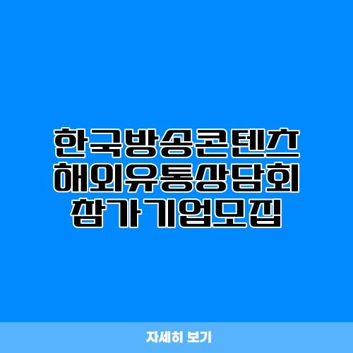 한국방송콘텐츠 해외유통상담회 참가기업모집
