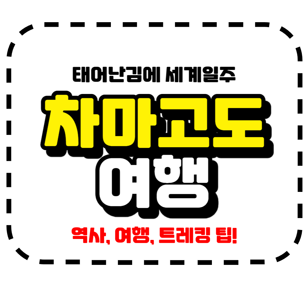 차마고도 여행 트레킹