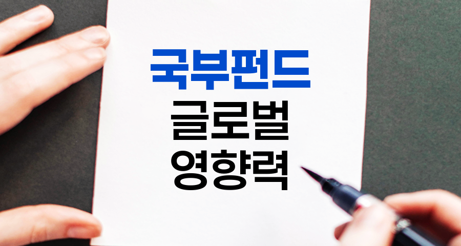국부펀드(SWF)의 핵심과 글로벌 영향력