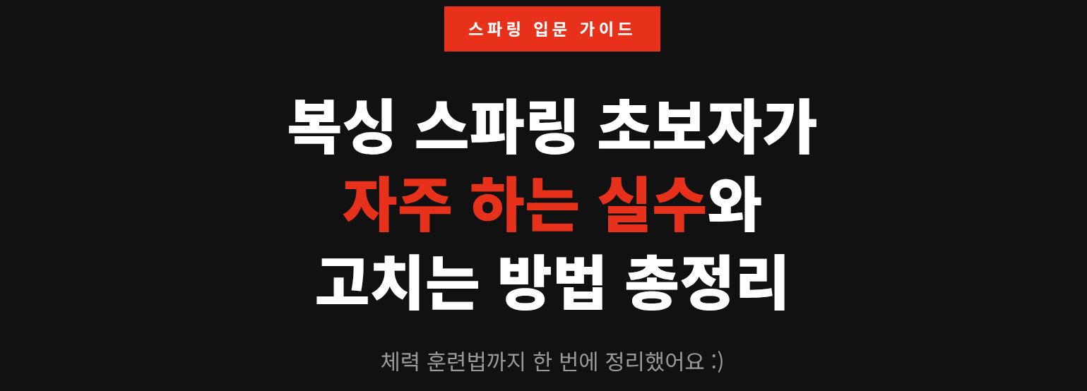 복싱 스파링 왜 이렇게 힘들까 — 초보자 실수와 해결법 완전 정리