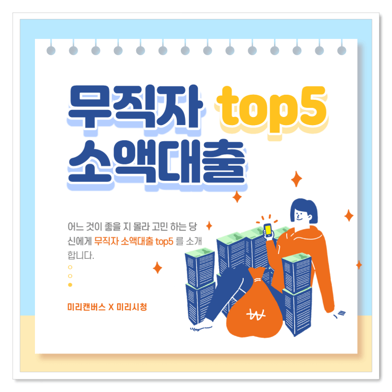 무직자대출-소액대출-top5-썸네일