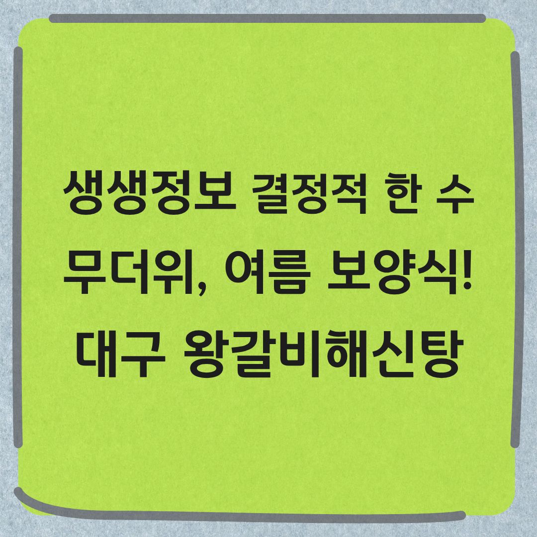 생생정보 결정적한수 대구 왕갈비해신탕 보양식 맛집 정보