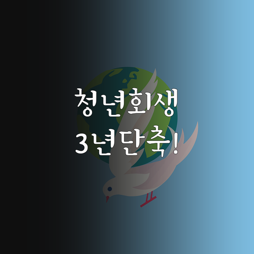 청년 개인회생 3년 미만 단축 조건 ..