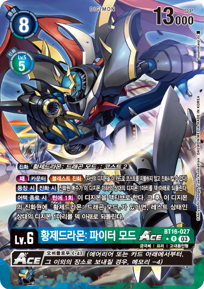 디지몬TCG BT16 부스터팩 비기닝 옵저버 카드리스트 BT16-027 황제드라몬: 파이터 모드 ACE 패러렐 레어