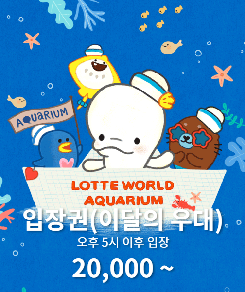 롯데월드-아쿠아리움-이달의-우대