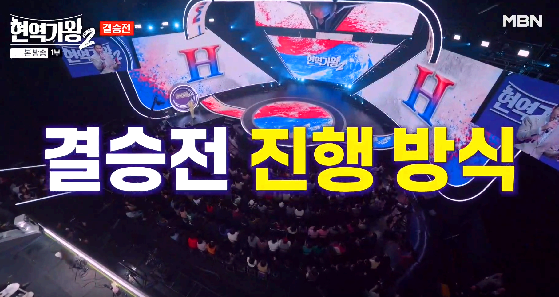 현역가왕 2