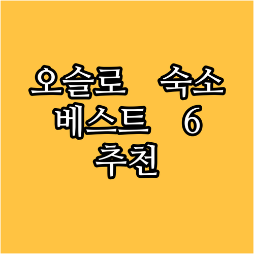 오슬로 숙소 추천 베스트 6 꼼꼼 비
