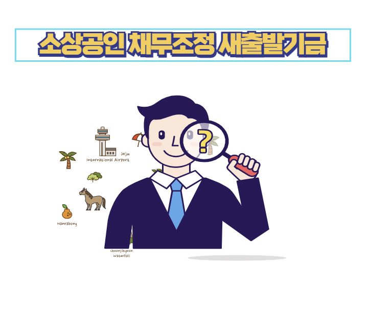 소상공인 채무조정 새출발기금
