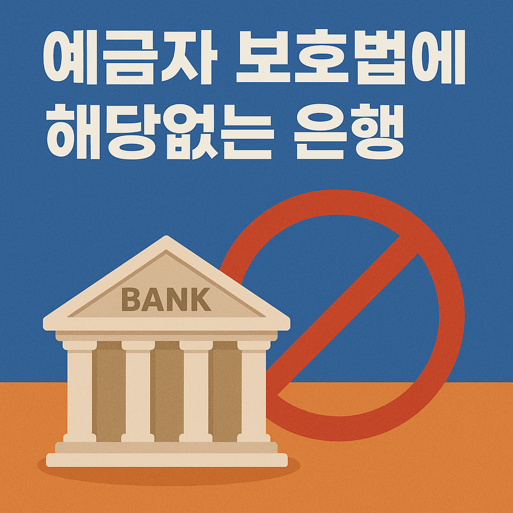 예금자 보호법에 해당없는 은행